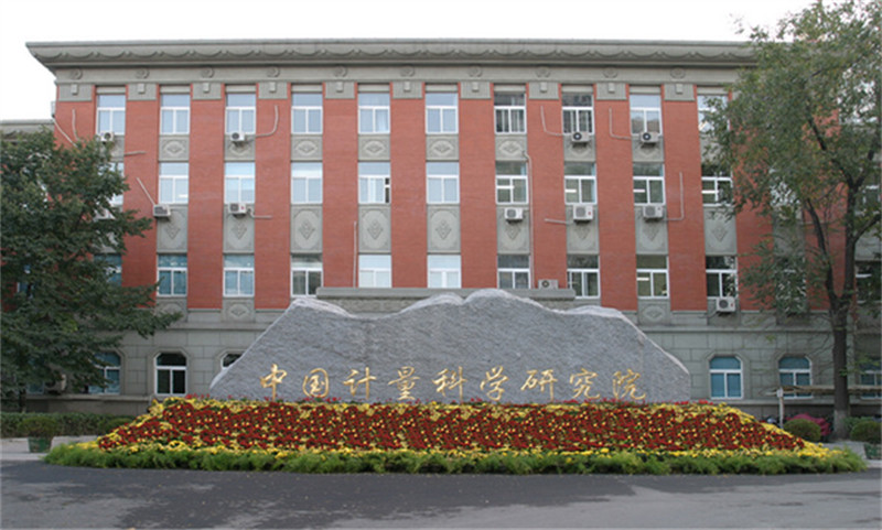 中國(guó)計(jì)量科學(xué)研究院